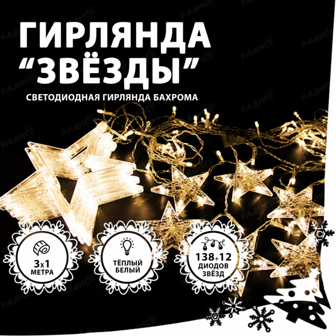 Светодиодная гирлянда бахрома Звезды (белый теплый)