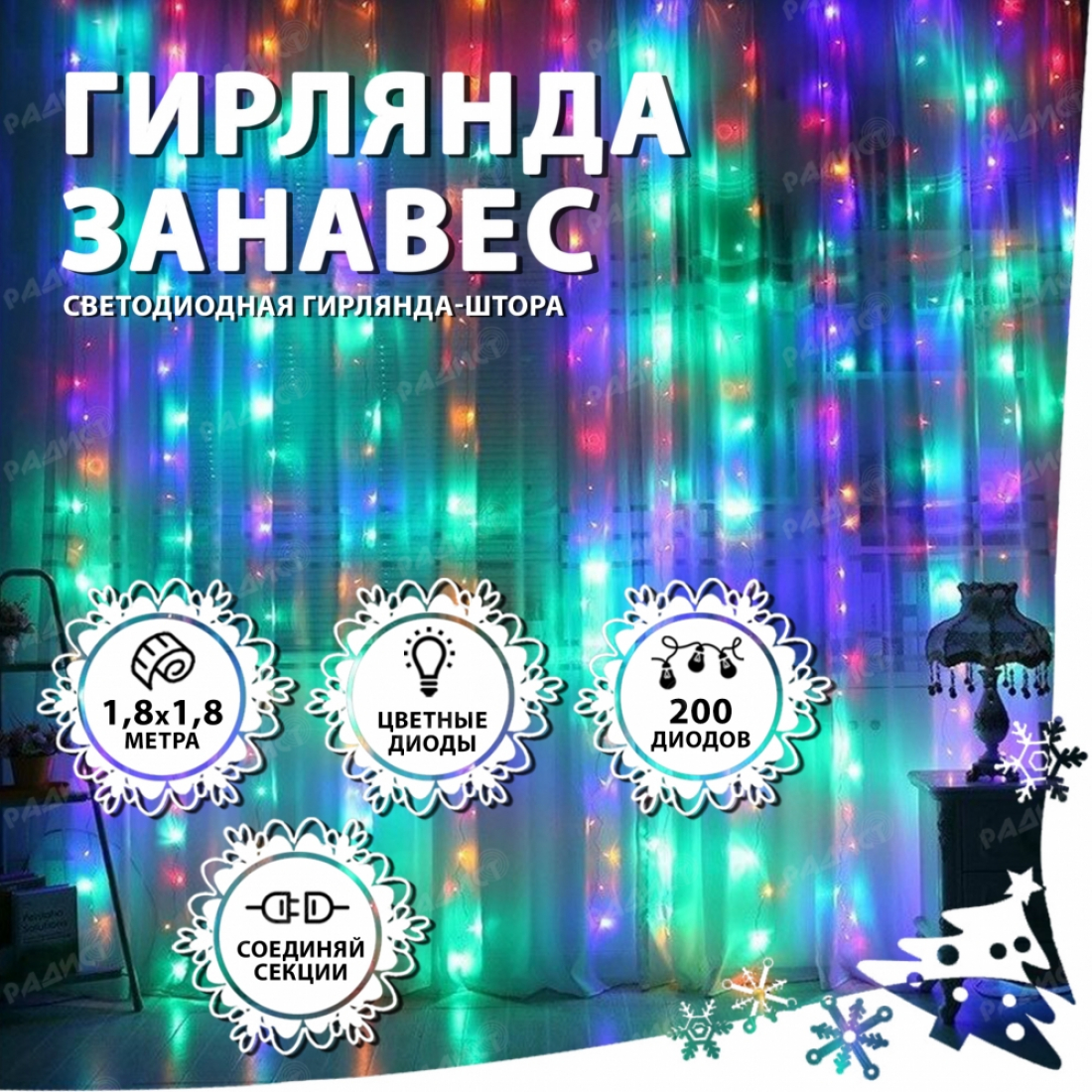 Новогодняя гирлянда светодиодная занавес штора 1.8х1.8м 200LED разноцветная
