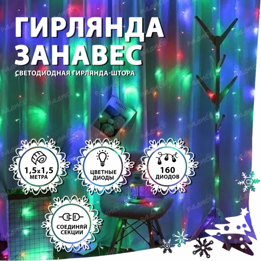 Новогодняя гирлянда светодиодная занавес штора 1,5х1,5м 160LED разноцветная