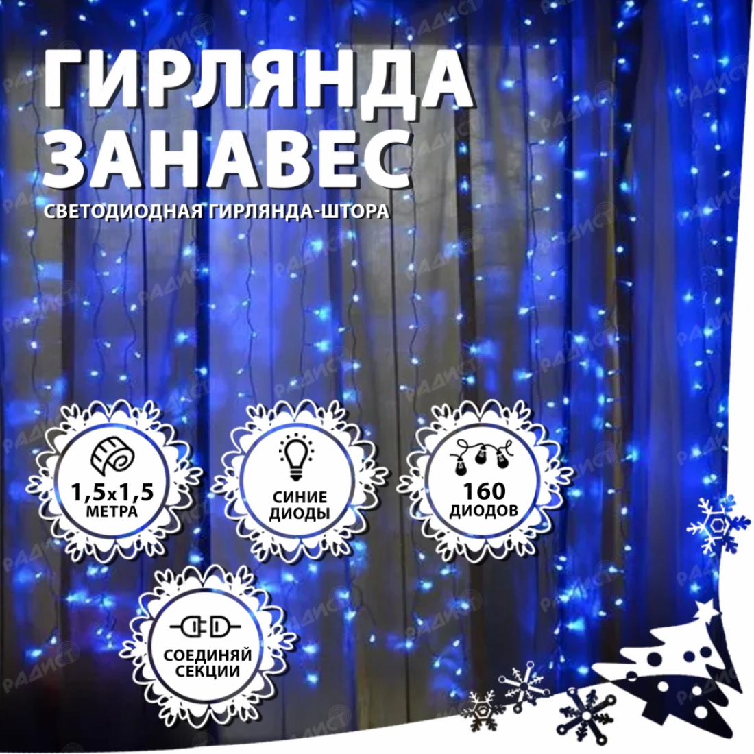 Новогодняя гирлянда светодиодная занавес штора 1,5х1,5м 160LED синяя