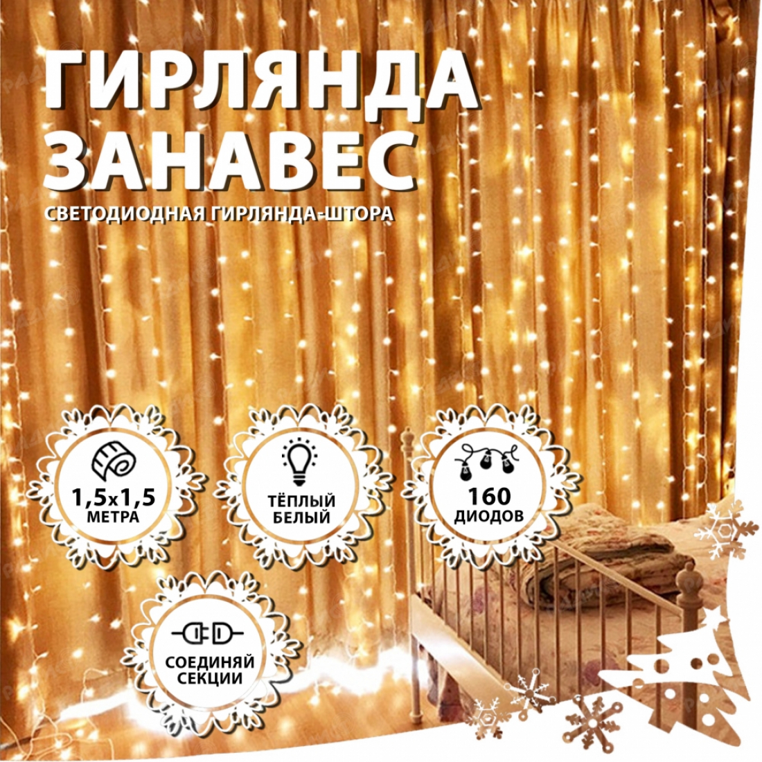 Новогодняя гирлянда светодиодная занавес штора 1,5х1,5м 160LED белая (теплый свет)