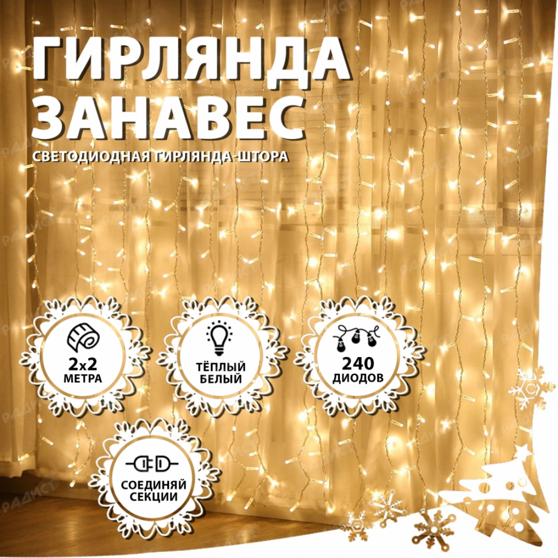 Новогодняя гирлянда светодиодная занавес штора 2.0х2.0м 200LED белая (теплый свет)