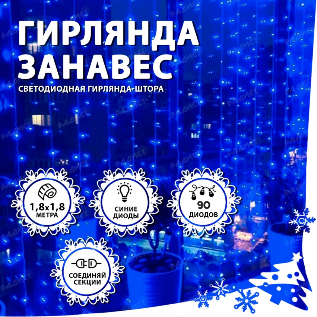 Новогодняя гирлянда светодиодная занавес штора 1.8х1.8м 90LED синяя