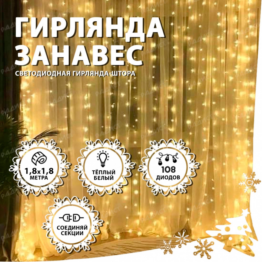 Новогодняя гирлянда светодиодная занавес штора 1.8х1.8м 200LED белая (теплый свет)