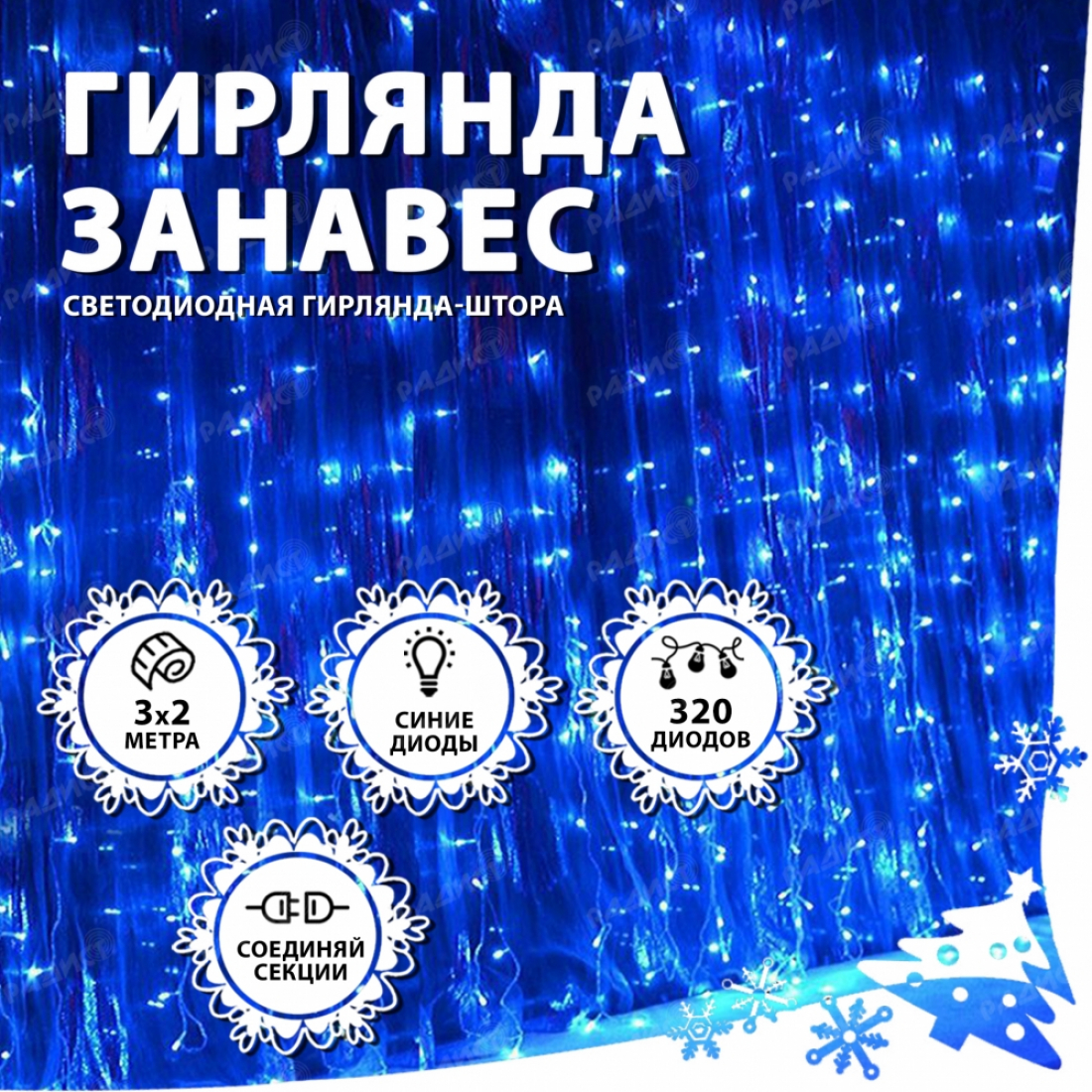 Новогодняя гирлянда светодиодная занавес штора 3.0х2.0м 320LED синяя