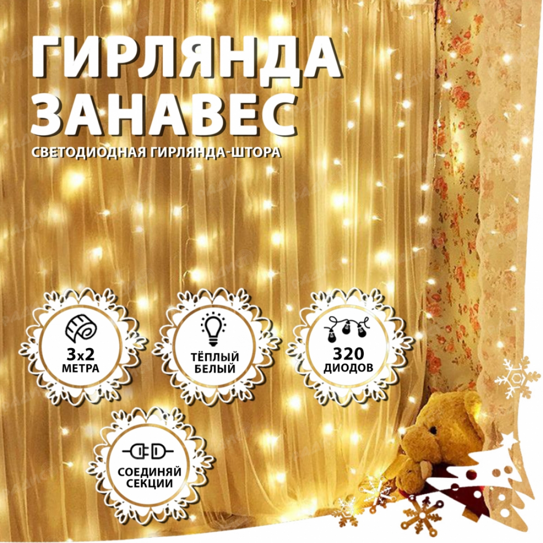 Новогодняя гирлянда светодиодная занавес штора 3.0х2.0м 320LED белая (теплый свет)