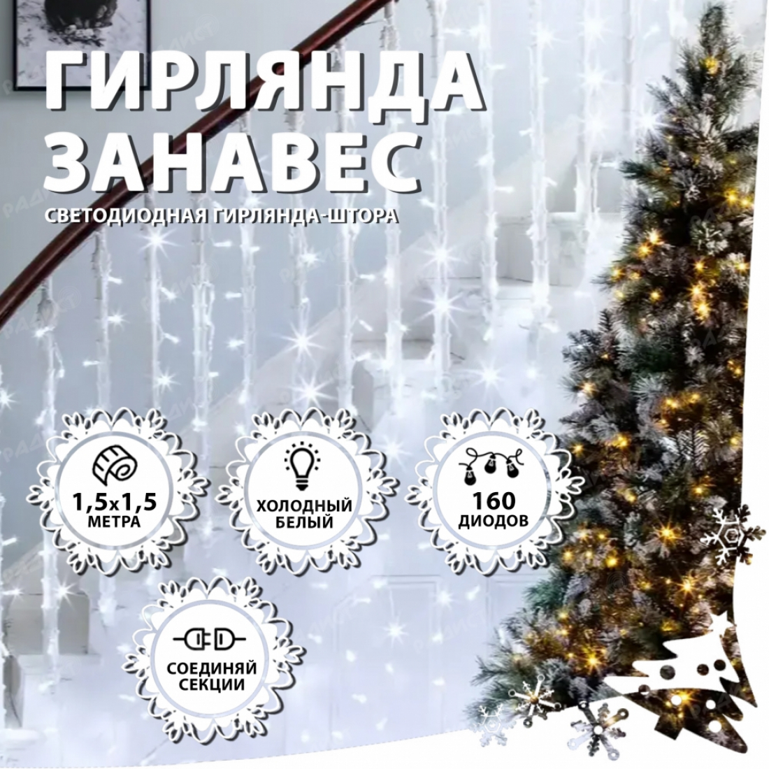 Новогодняя гирлянда светодиодная занавес штора 1,5х1,5м 160LED белая (холодный свет)