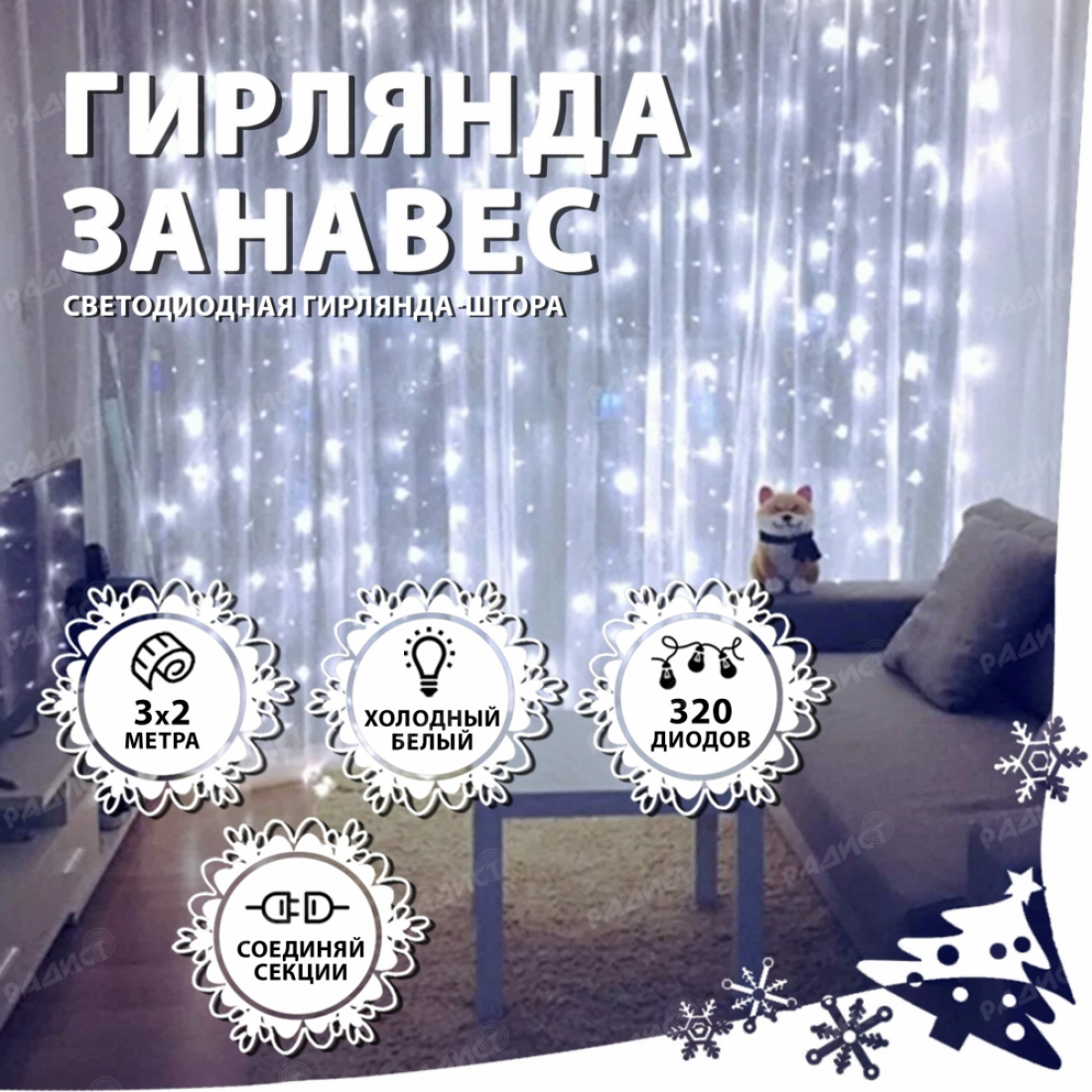 Новогодняя гирлянда светодиодная занавес штора 3.0х2.0м 320LED белая (холодный свет)
