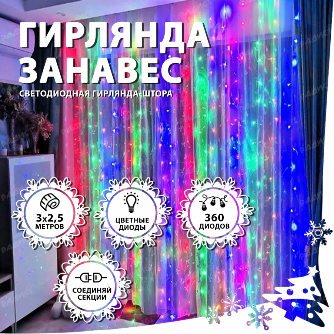 Новогодняя гирлянда светодиодная занавес штора 3.0х2.5м 360LED разноцветная