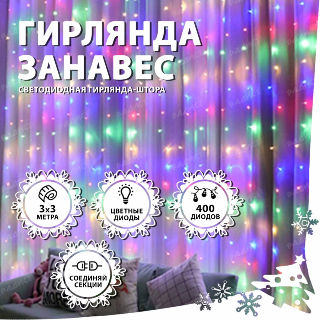 Новогодняя гирлянда светодиодная занавес штора 3.0х3.0м 400LED разноцветная
