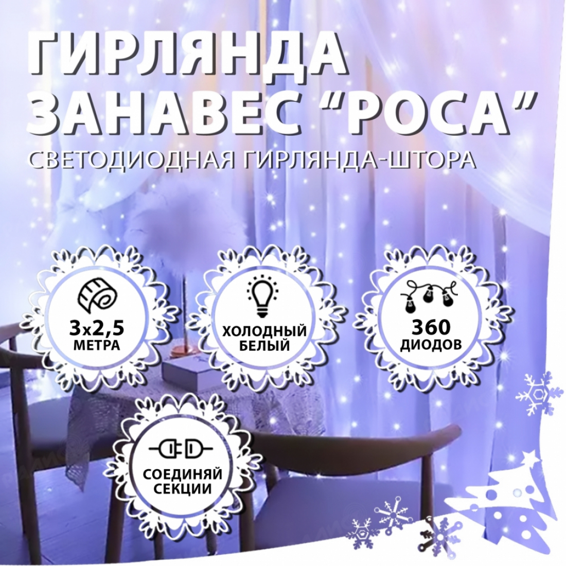 Новогодняя гирлянда светодиодная занавес роса 3.0х2.5м 360LED белая (холодный свет)