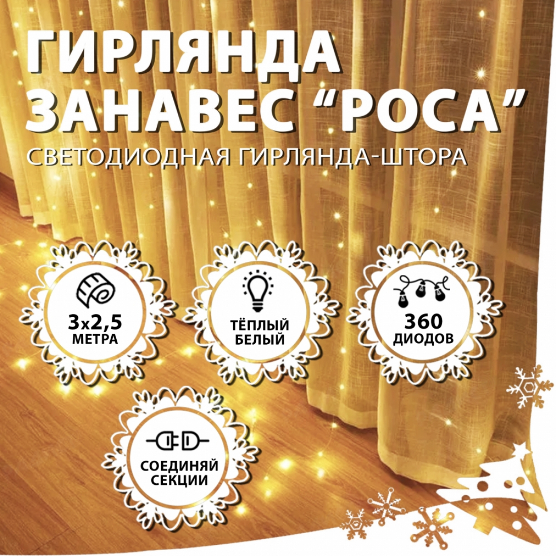 Новогодняя гирлянда светодиодная занавес роса 3.0х2.5м 360LED белая (теплый свет)