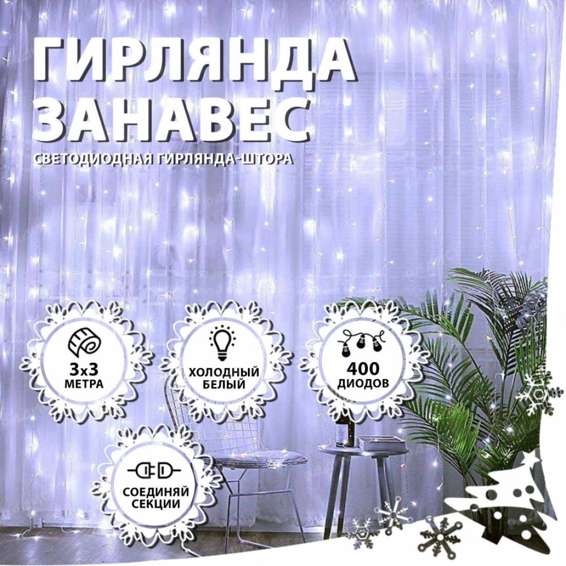 Новогодняя гирлянда светодиодная занавес штора 3.0х3.0м 400LED белая (холодный свет)