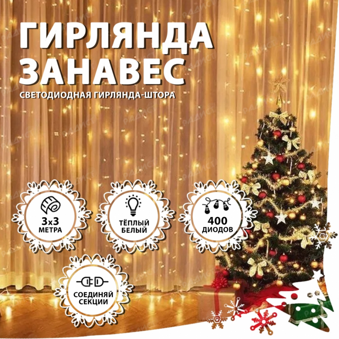 Новогодняя гирлянда светодиодная занавес штора 3.0х3.0м 400LED белая (теплый свет)