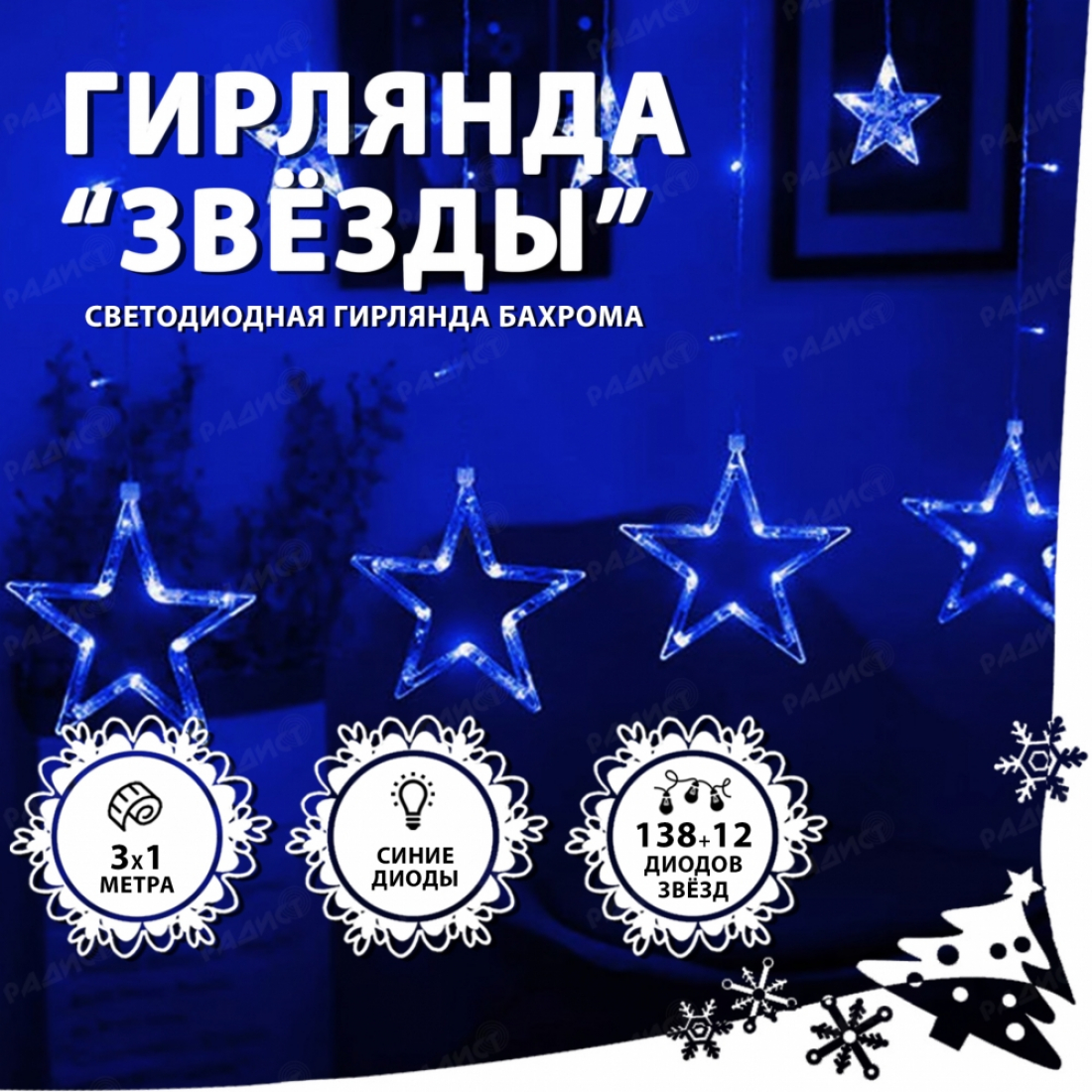 Светодиодная гирлянда бахрома Звезды (синий)