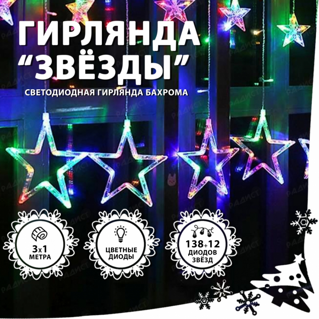 Светодиодная гирлянда бахрома Звезды (разноцветная)