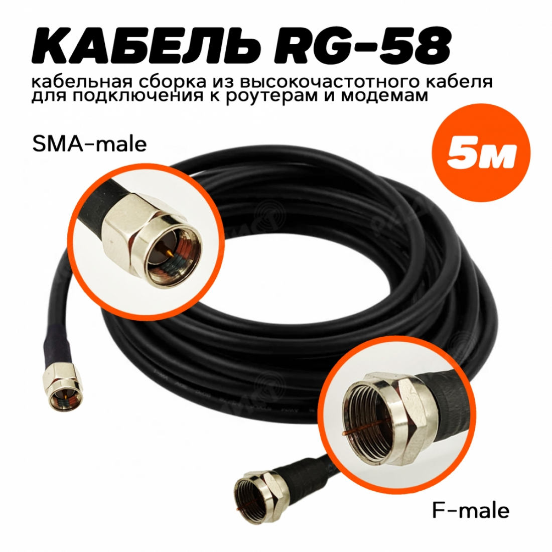Кабельная сборка 50 Ом Fmale-sma male 5м