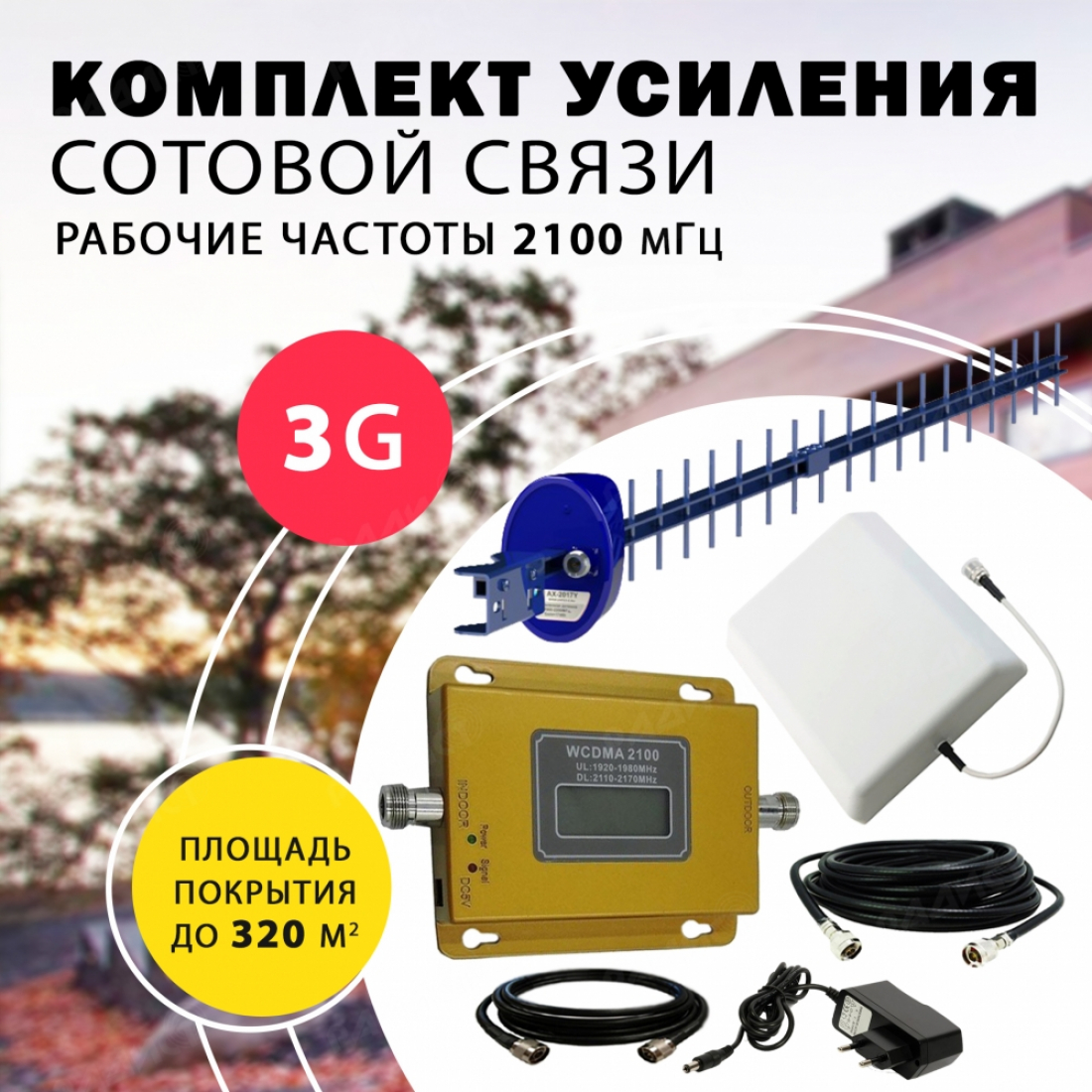 Комплект усиления сотового сигнала 3G (2100MHZ) до 320м2 покрытие