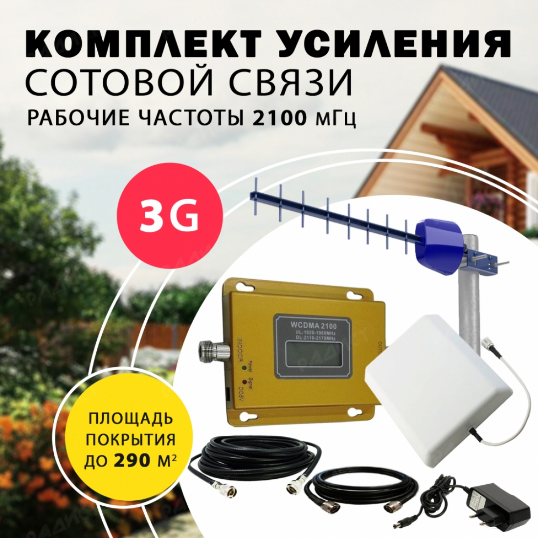 Комплект усиления сотового сигнала 3G (2100MHZ) до 290м2 покрытие