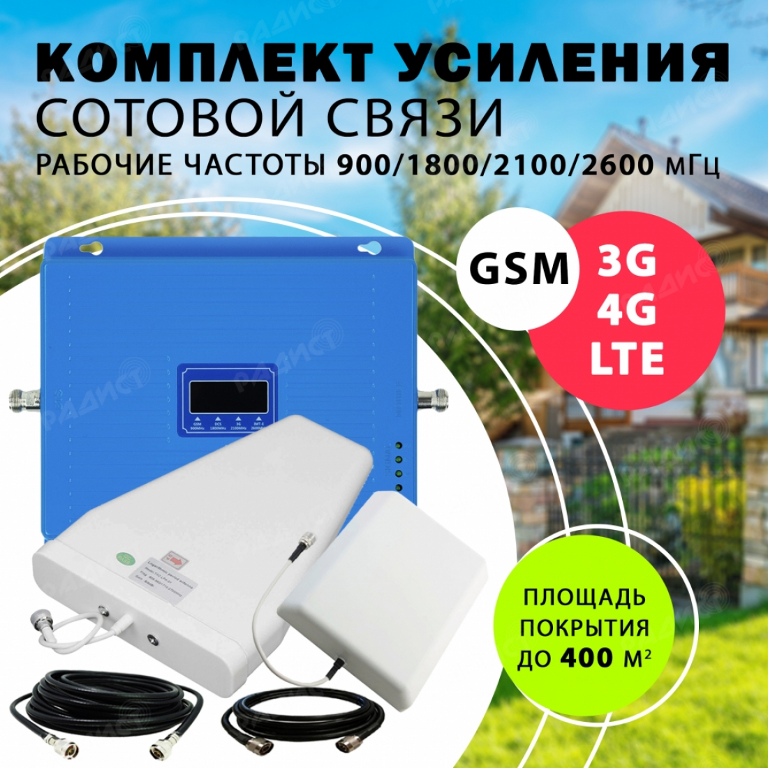 Комплект усиления GSM/3G/4G/LTE 900/1800/2100/2600 до 400 м2