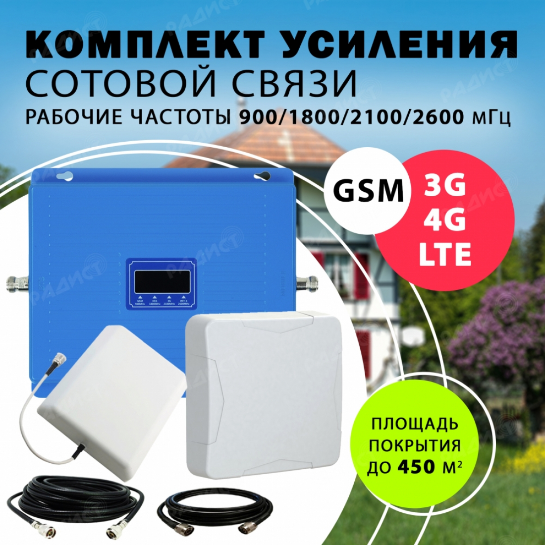 Комплект усиления универсальный GSM/3G/4G/LTE Repeater 900/1800/2100/2600 до 450 м2