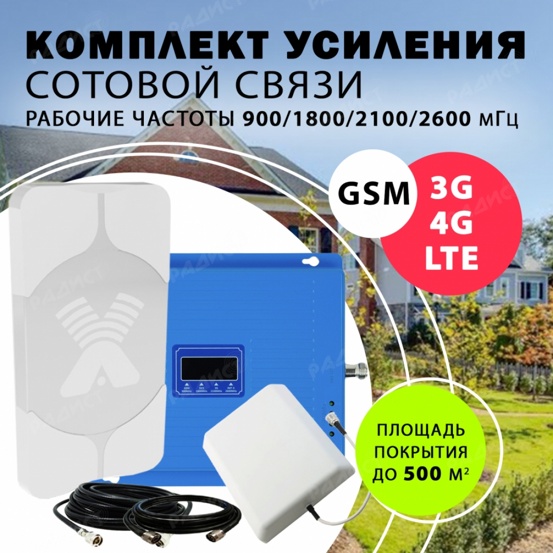 Комплект усиления универсальный GSM/3G/4G/LTE Repeater 900/1800/2100/2600 до 500 м2