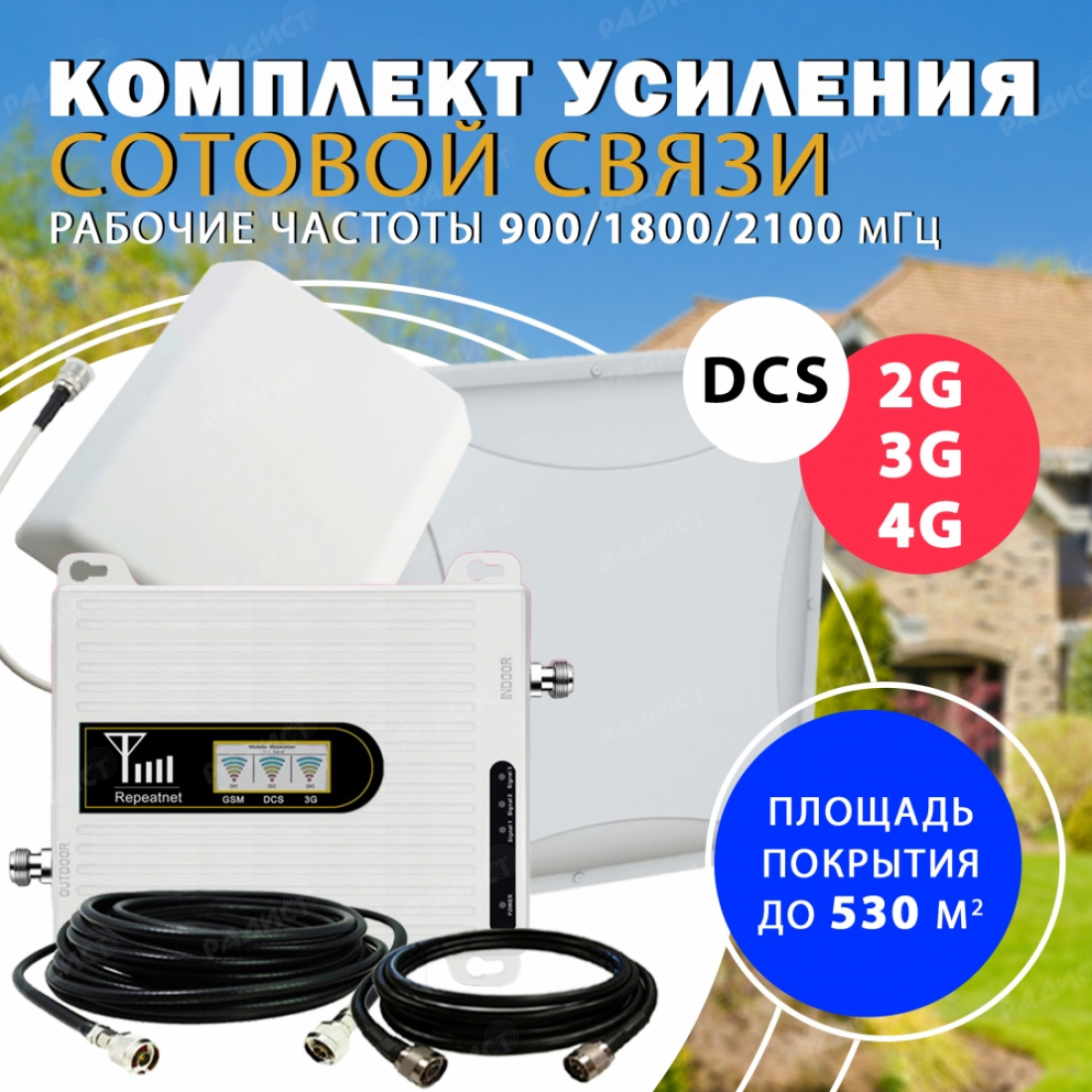 Комплект усиления трёхдиапазонный 2G/DCS/3G/4G Repeater 900/1800/2100 до 530м2
