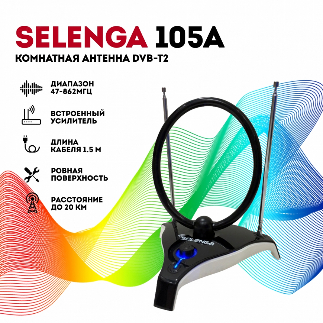 Антенна комнатная SELENGA 105А
