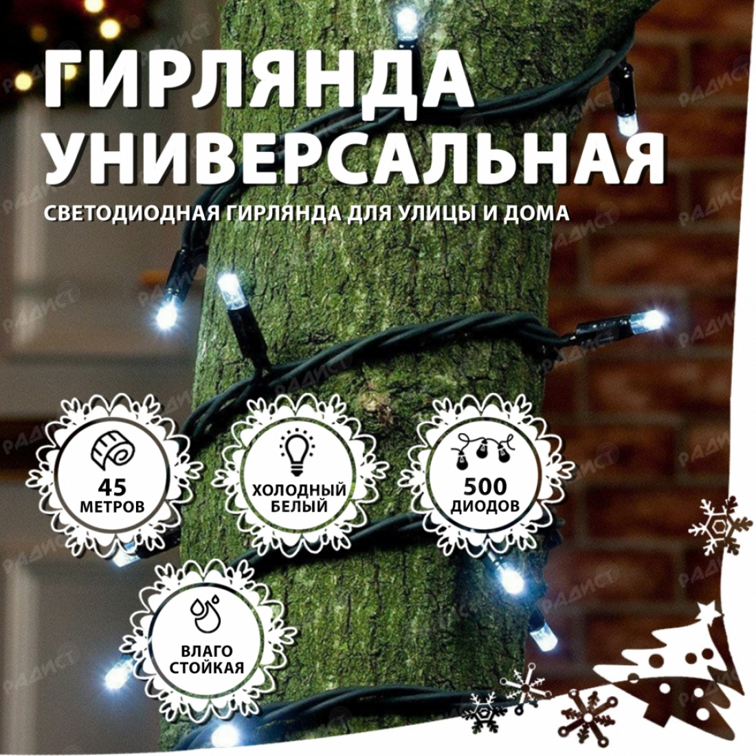 Новогодняя гирлянда светодиодная нить 500 led (45 метров) белая (холодный свет)