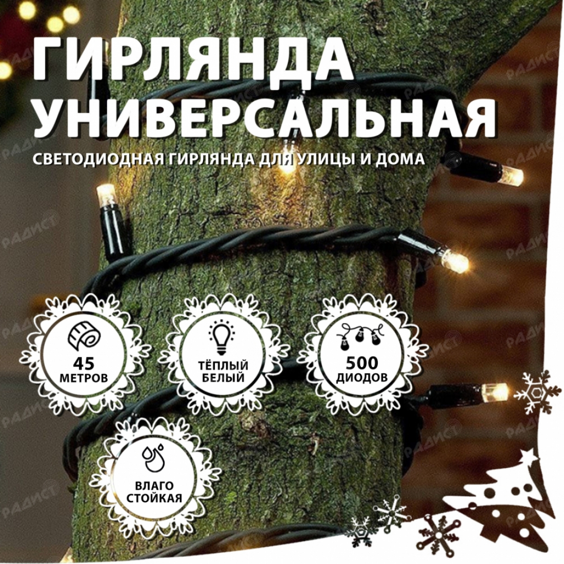 Новогодняя гирлянда светодиодная нить 500 led (45 метров) белая (теплый свет)