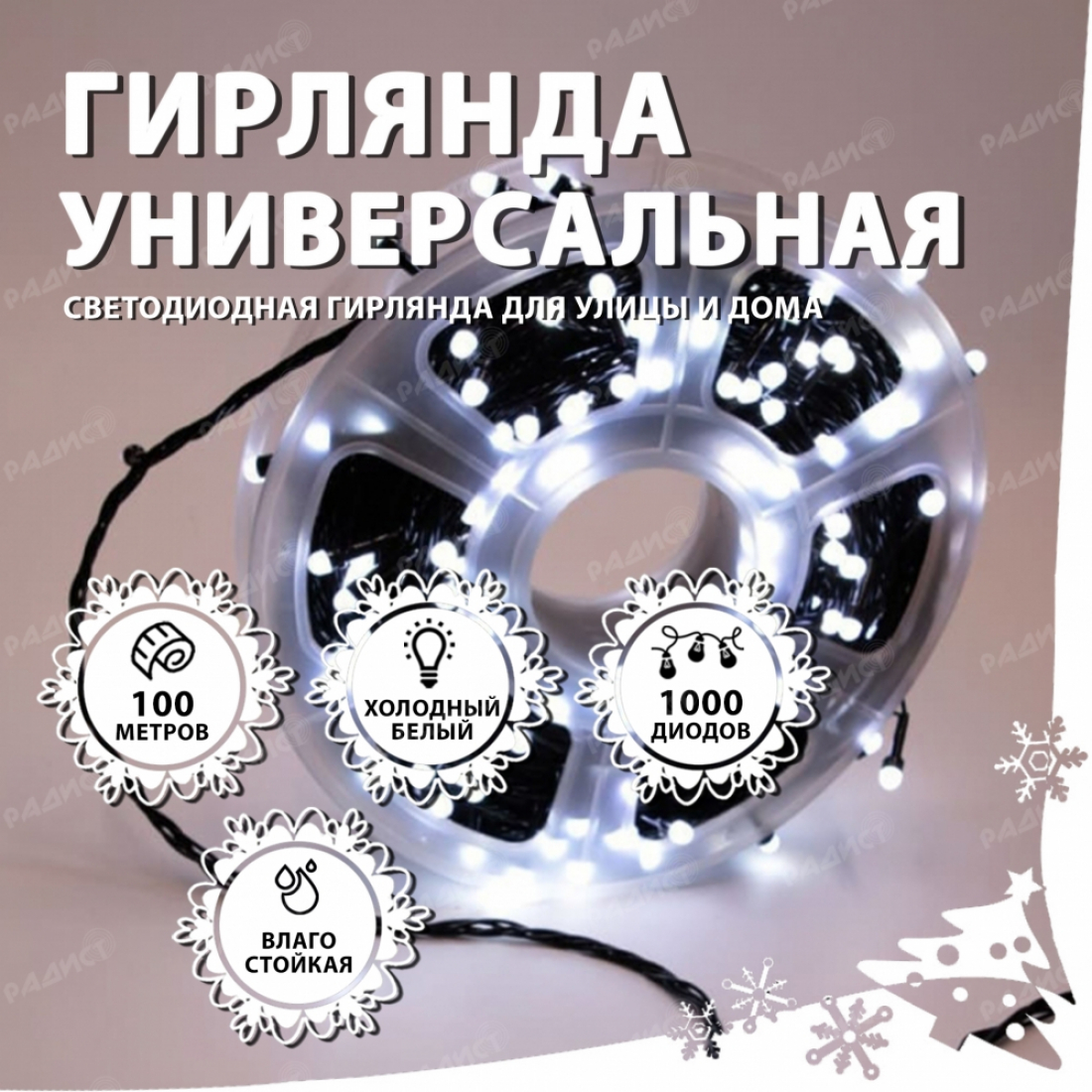 Новогодняя гирлянда светодиодная нить 1000 led (100 метров) белая (холодный свет)