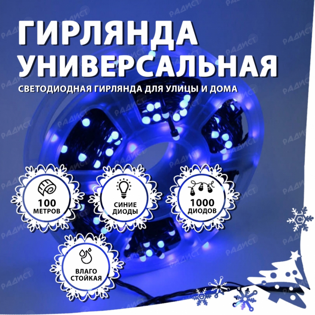 Новогодняя гирлянда светодиодная нить 1000 led (100 метров) синяя