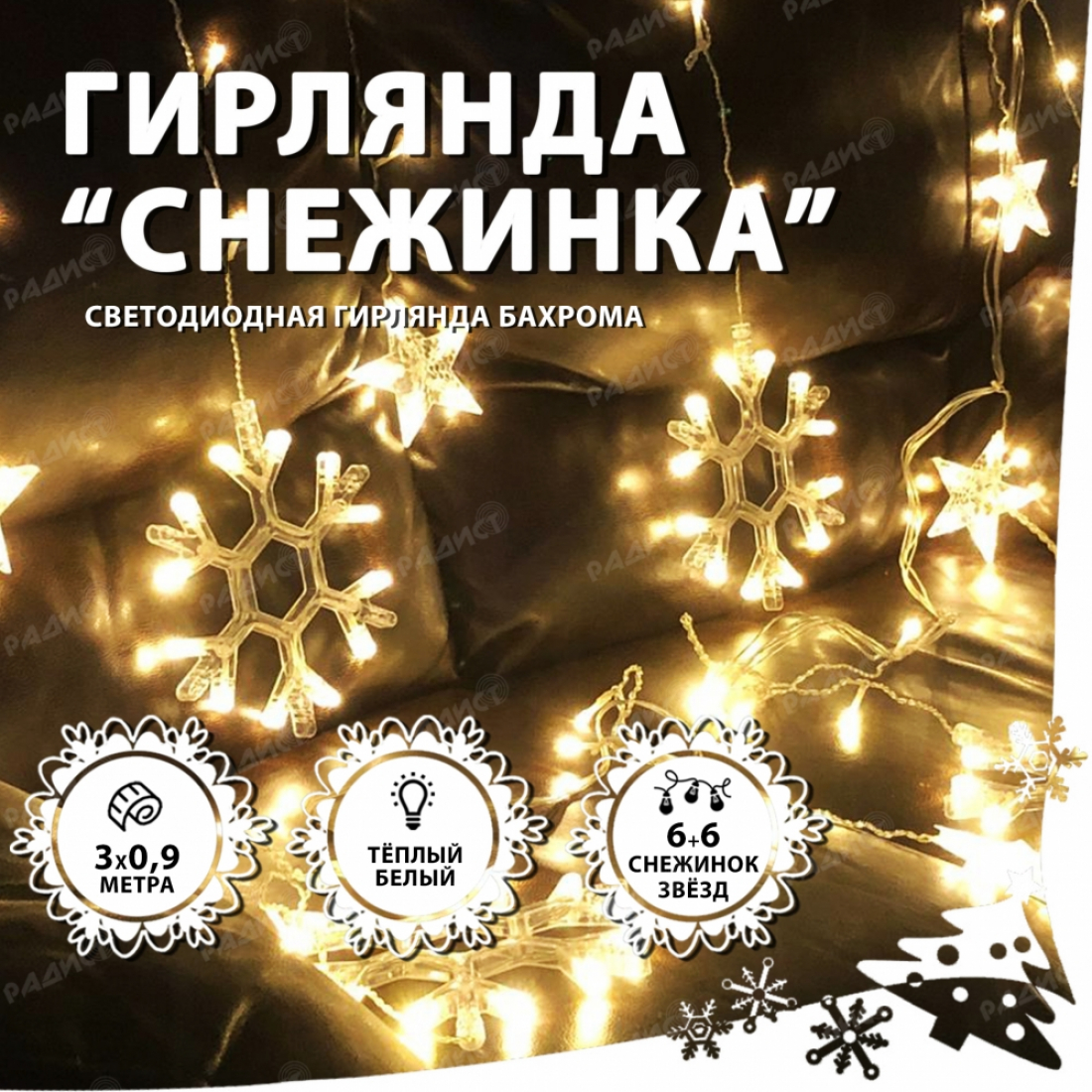 Светодиодная гирлянда бахрома Снежинка (белый теплый)