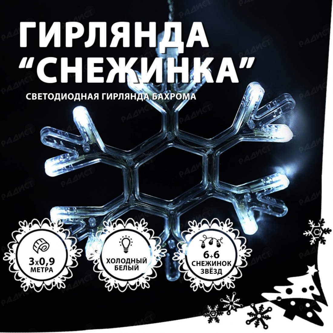 Светодиодная гирлянда бахрома Снежинка (белый холодный)