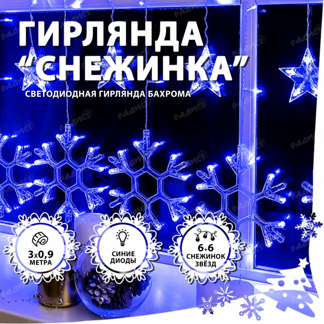 Светодиодная гирлянда бахрома Снежинка (синий)