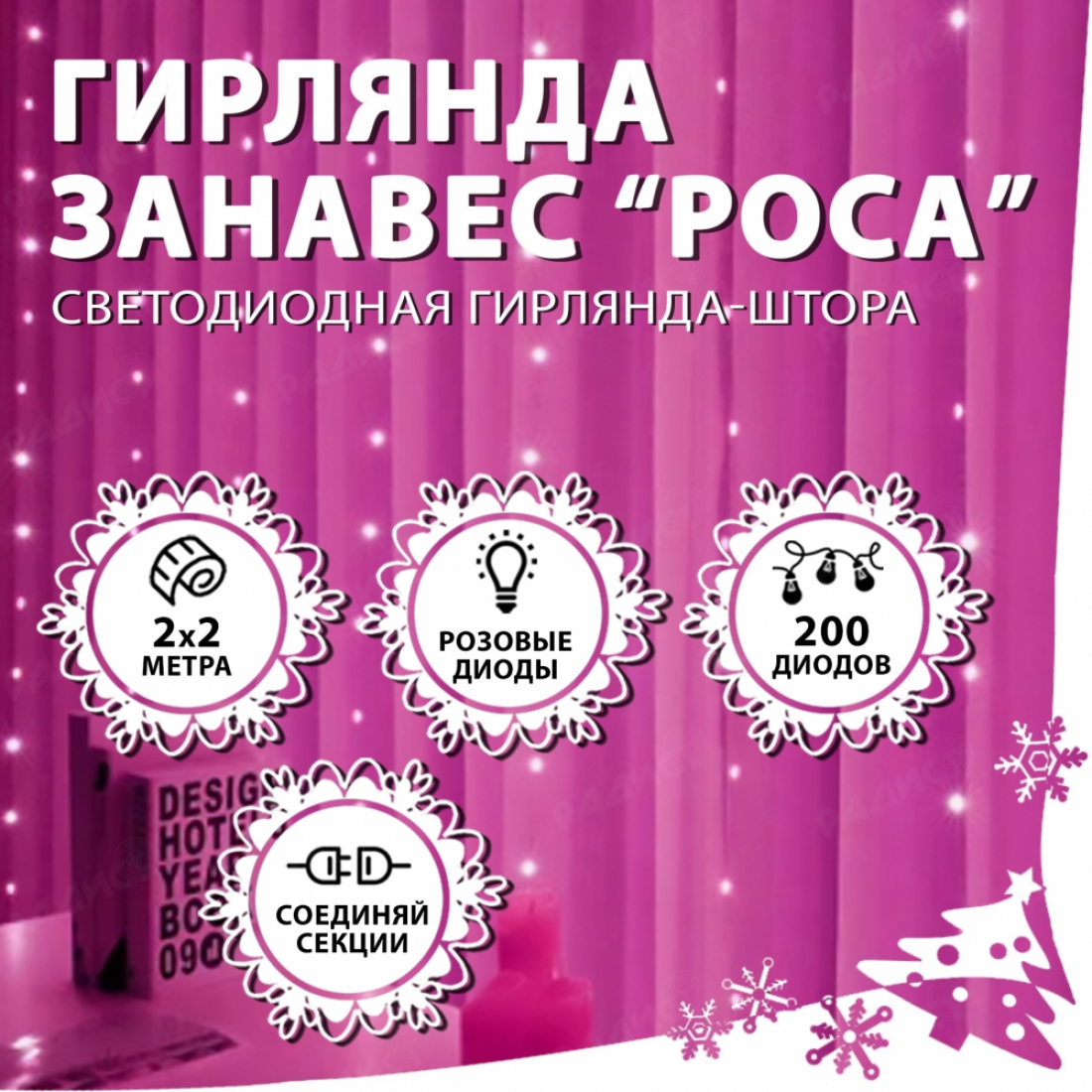 Новогодняя гирлянда светодиодная занавес роса 2.0х2.0м 200LED розовая