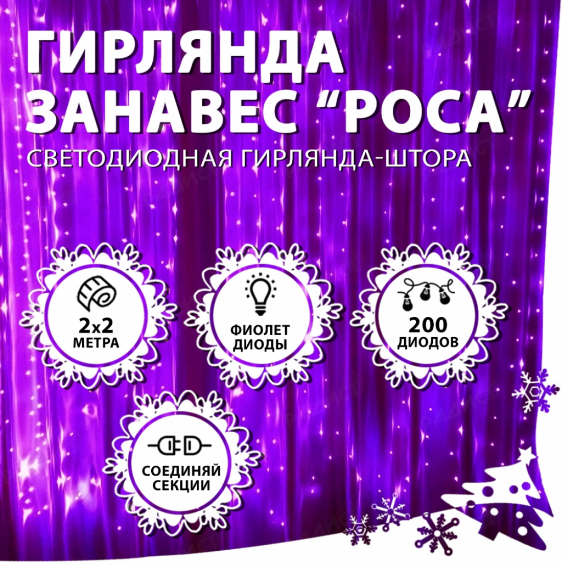 Новогодняя гирлянда светодиодная занавес роса 2.0х2.0м 200LED фиолетовая