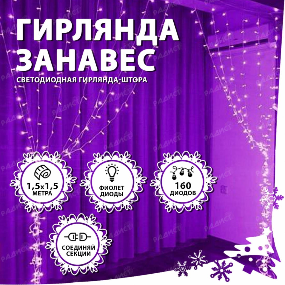 Новогодняя гирлянда светодиодная занавес штора 1,5х1,5м 160LED фиолетовая