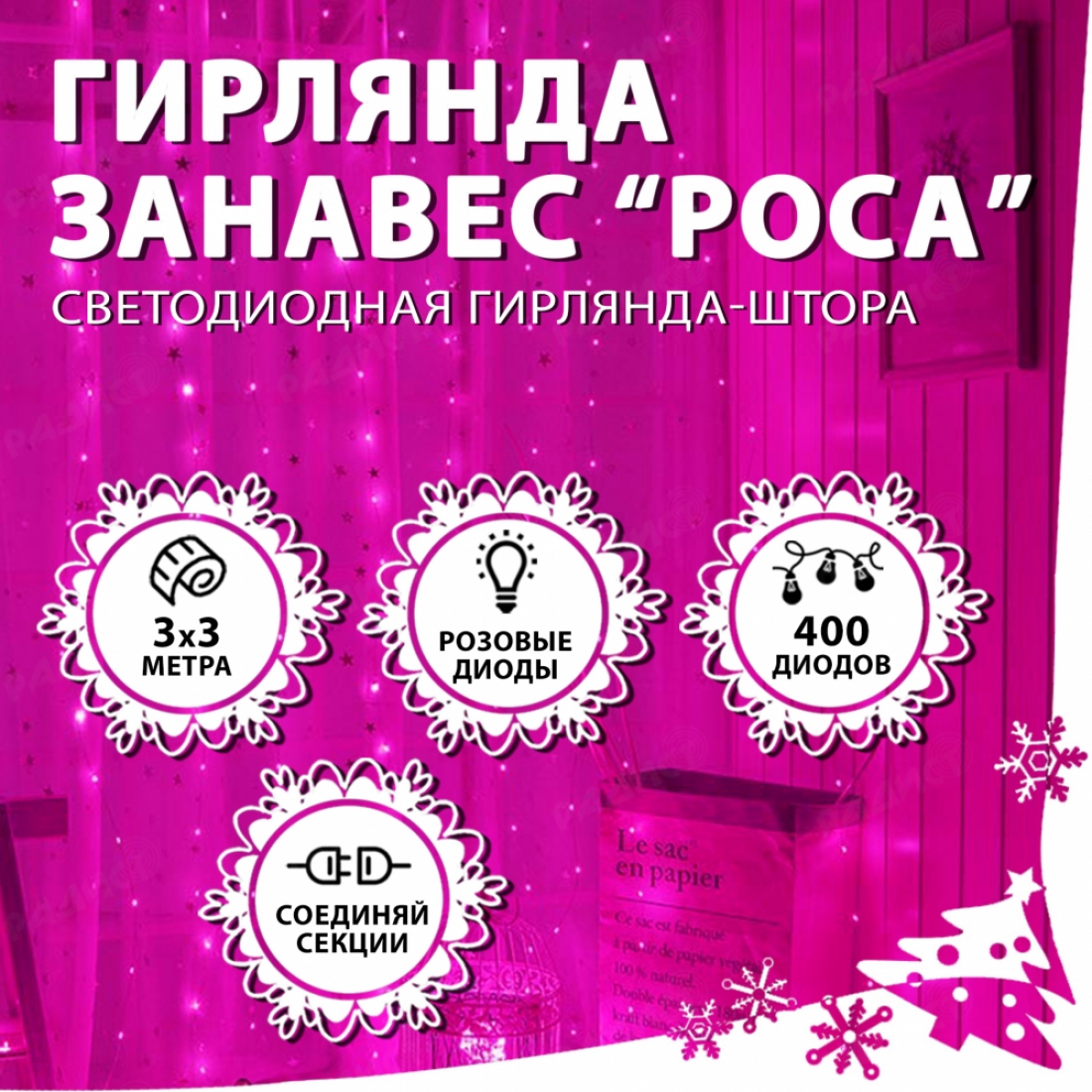 Новогодняя гирлянда светодиодная занавес роса 3.0х3.0м 400LED розовая