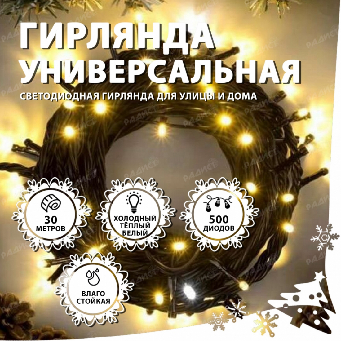 Новогодняя гирлянда светодиодная нить 500 led (30 метров) белая (теплый/холодный)