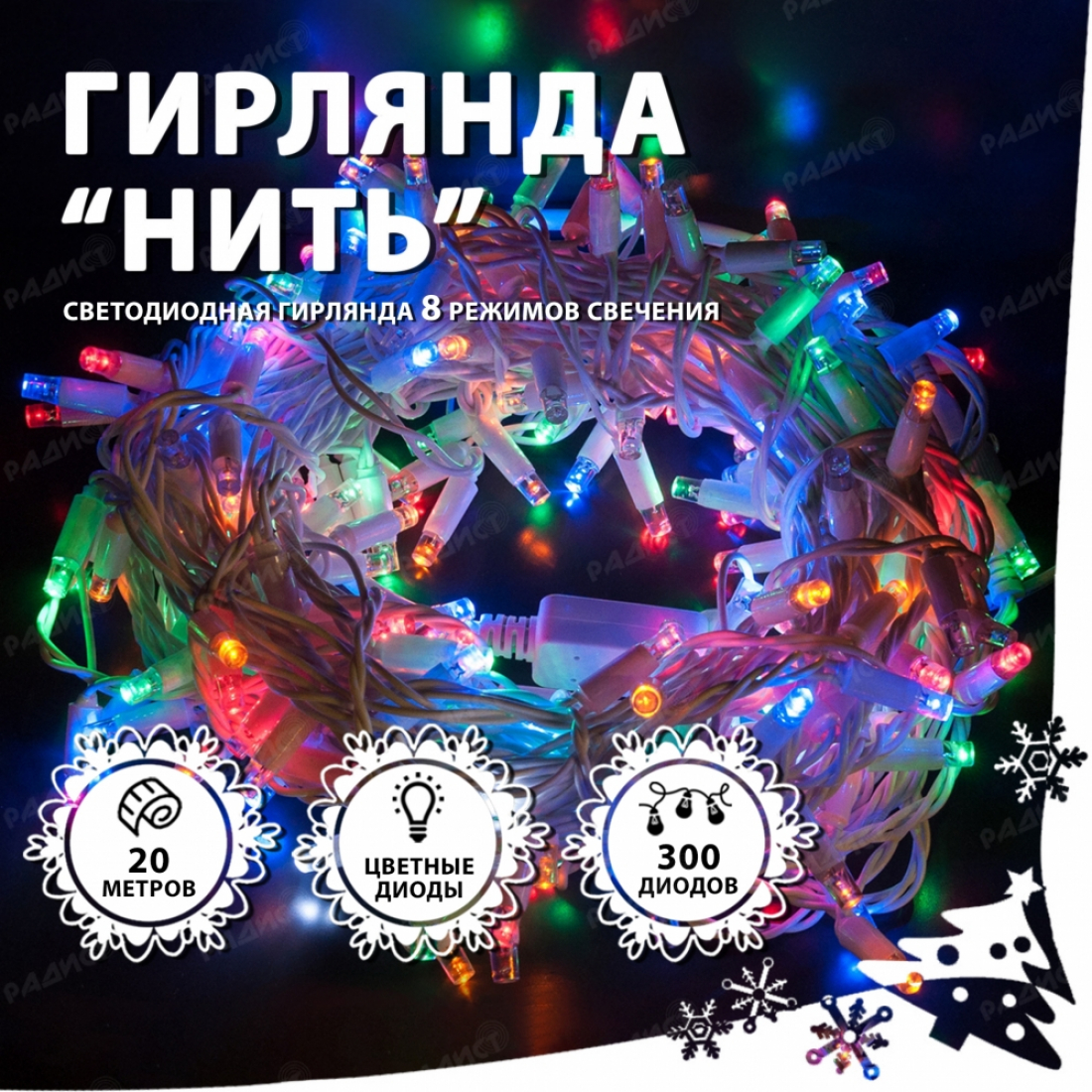 Новогодняя гирлянда светодиодная нить 300 led (20 метров) цветная