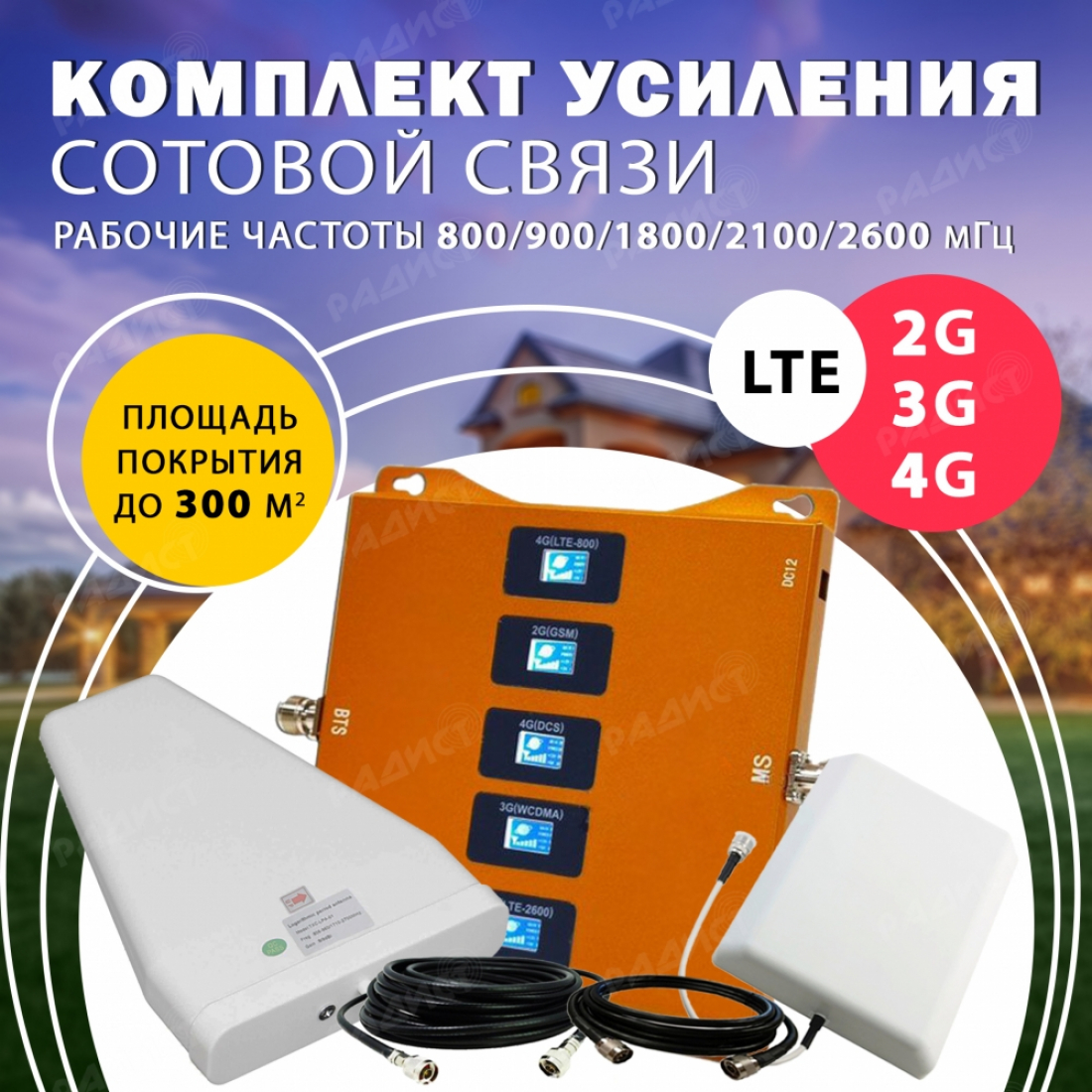 Усилитель репитер 2G/3G 4G LTE (800/900/1800/2100/2600МГц) до 300м² (комплект)