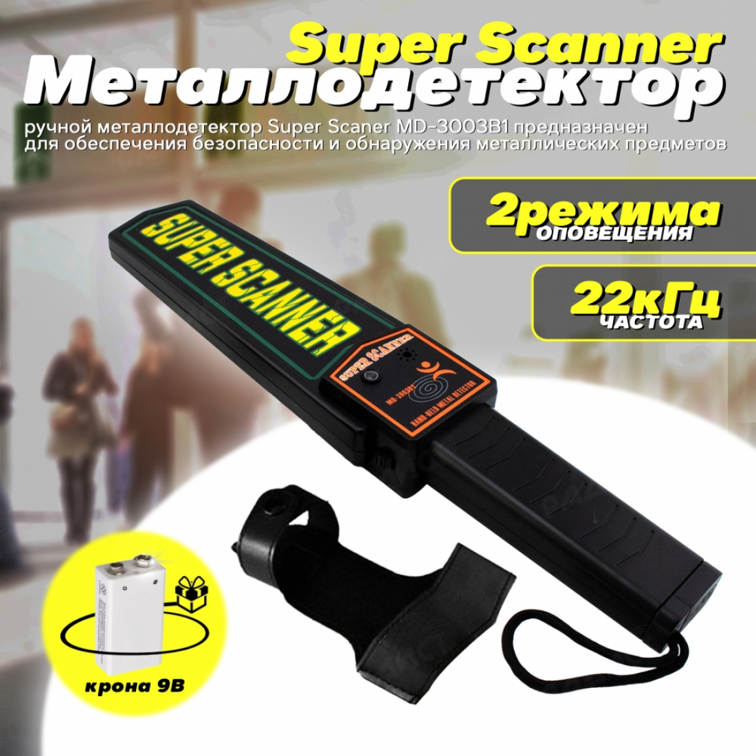 Ручной металлодетектор Super Scanner MD-3003B1