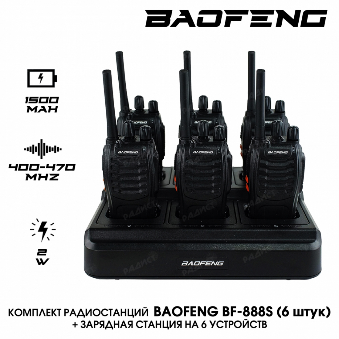 КОМПЛЕКТ РАДИОСТАНЦИЙ BAOFENG BF-888S 6 ШТ. + ЗАРЯДНАЯ СТАНЦИЯ НА 6 УСТРОЙСТВ V.2