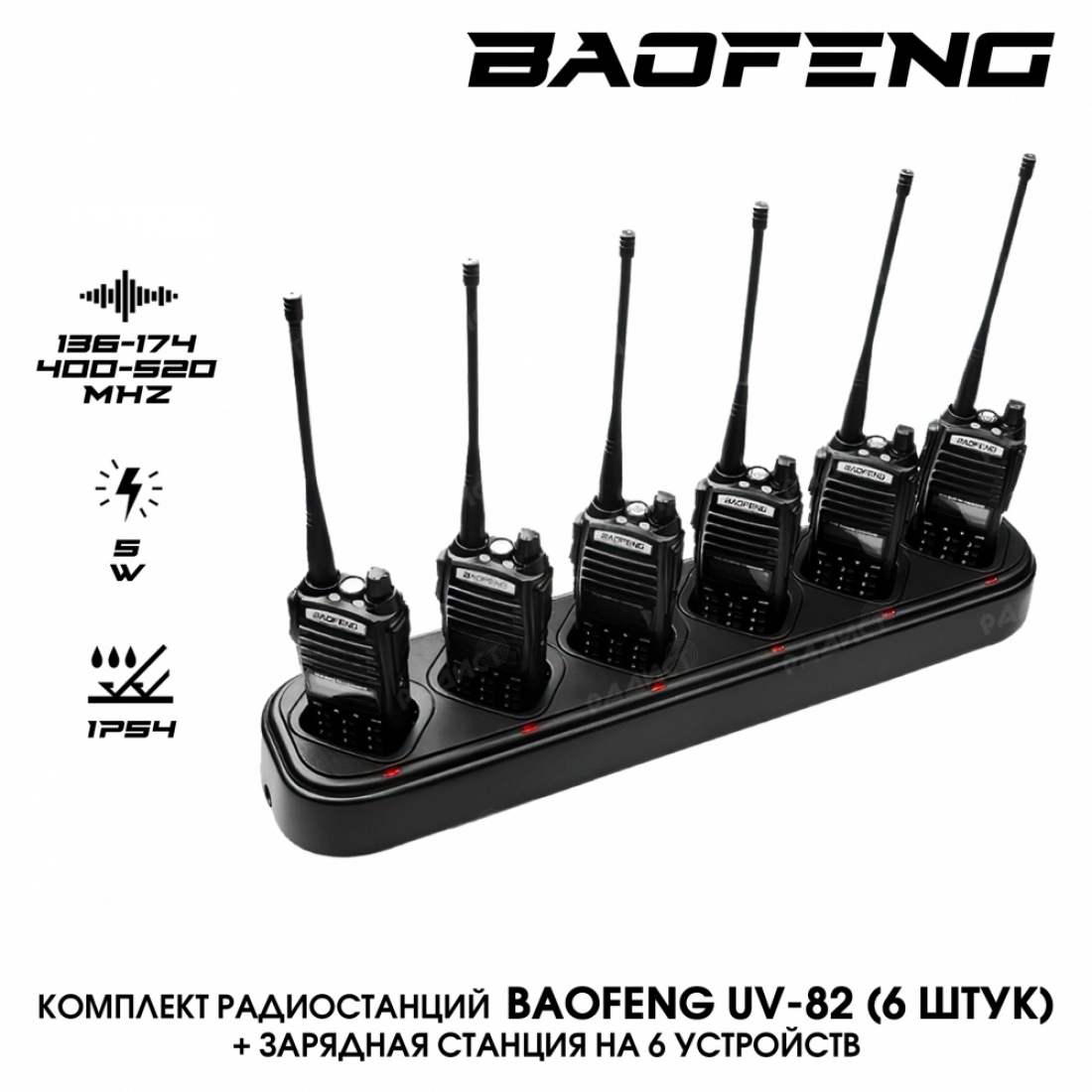 КОМПЛЕКТ РАДИОСТАНЦИЙ BAOFENG UV-82 (5W) 6 ШТ. + ЗАРЯДНАЯ СТАНЦИЯ НА 6 УСТРОЙСТВ