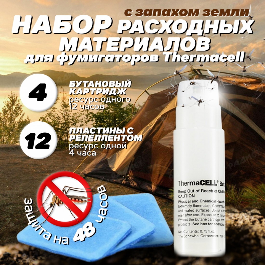 Набор запасной Thermacell с запахом земли (12 пластин + 4 картриджа)