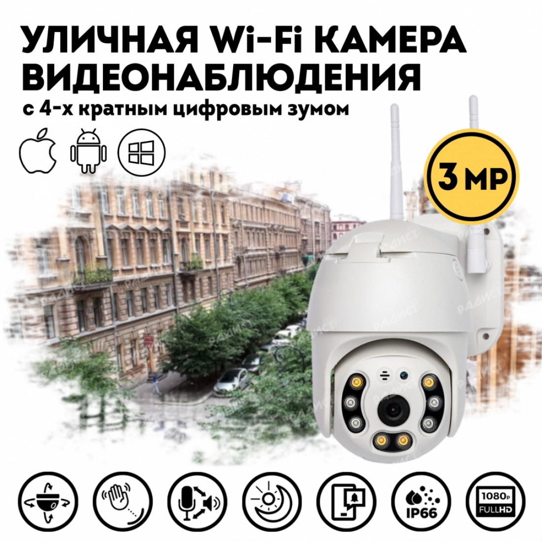 Уличная поворотная WI-FI камера (3Mп) видеонаблюдения с 4x цифровым зумом