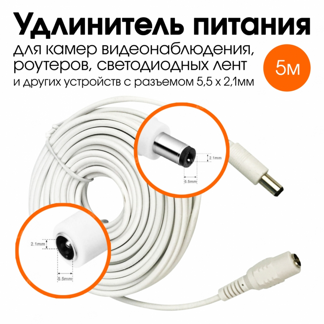 Удлинитель питания Wi-Fi камеры 5м белый