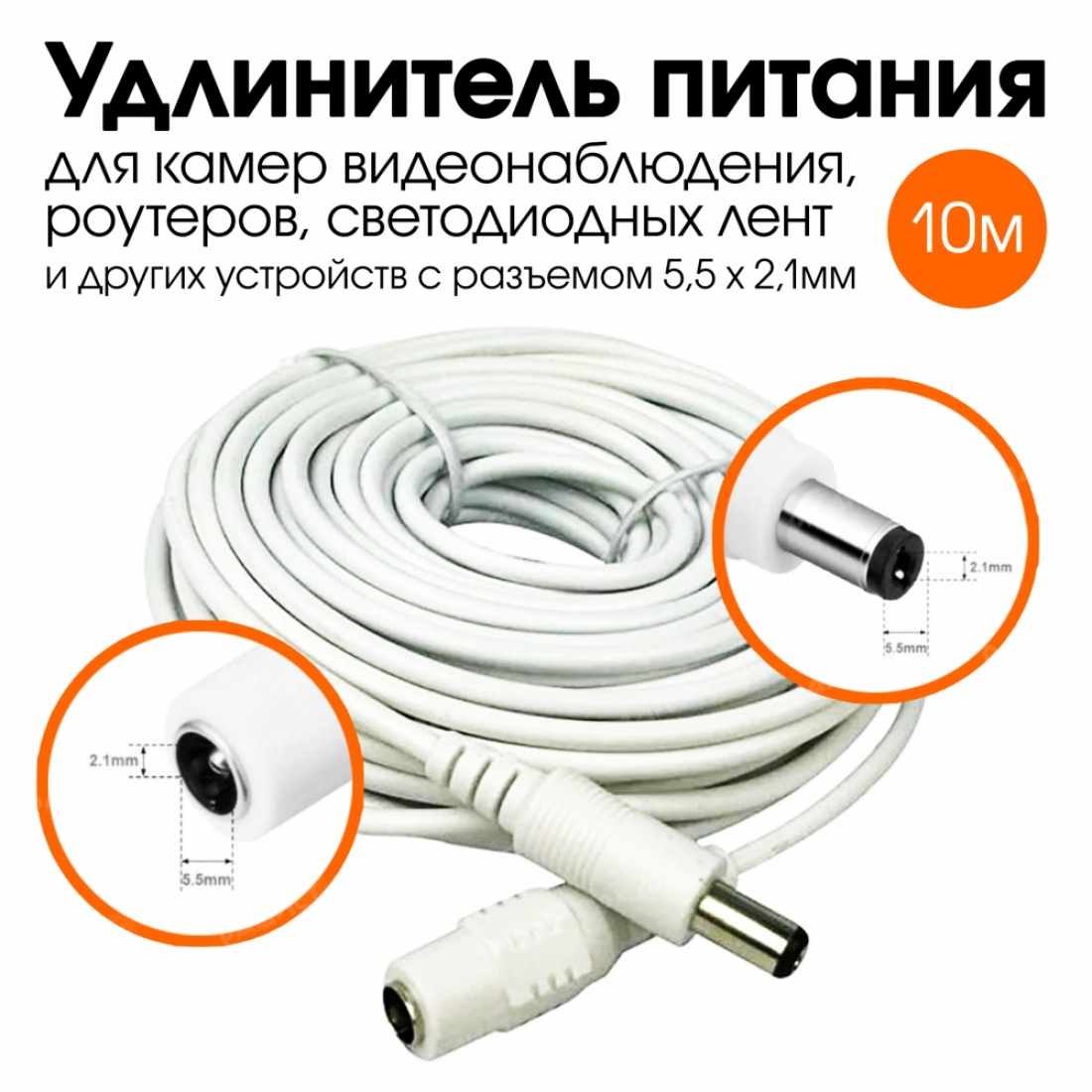 Удлинитель питания Wi-Fi камеры 10м белый