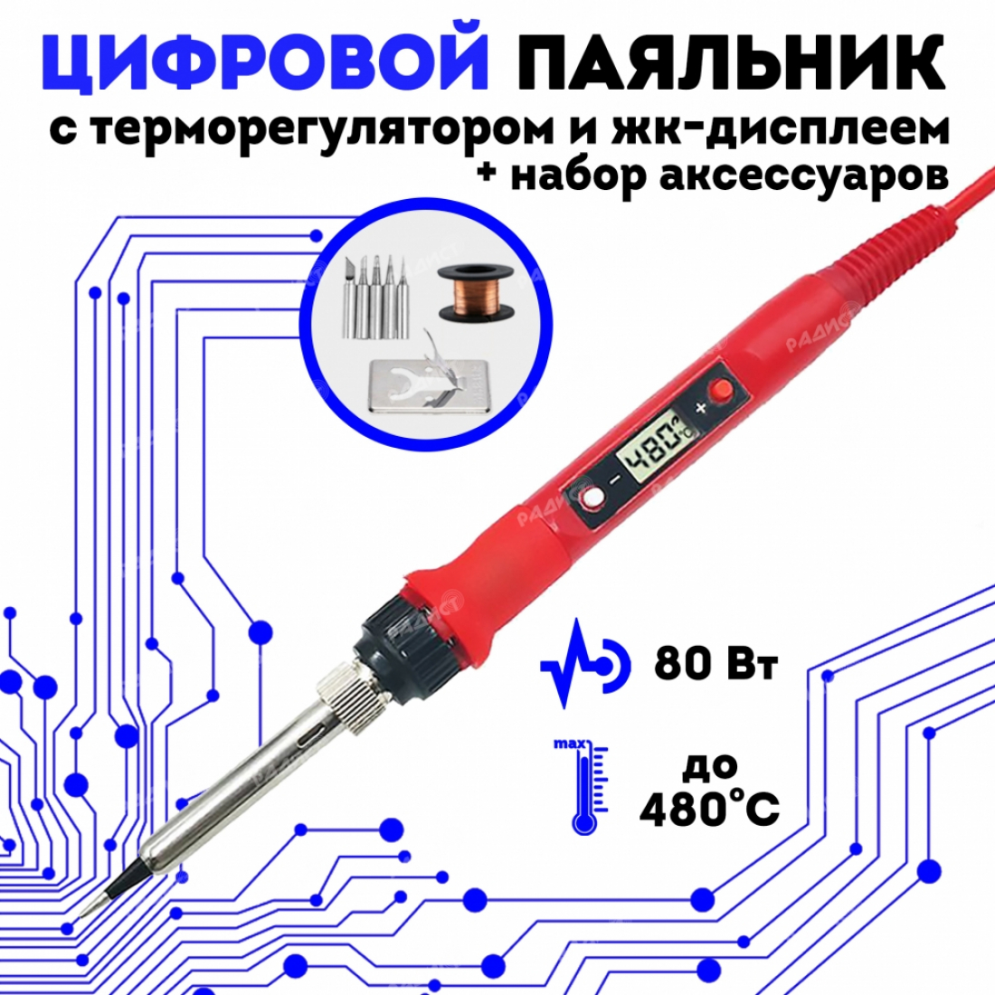 Цифровой электрический паяльник с регулировкой темп., 80 Вт, 220В красный набор №9